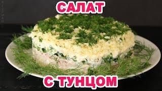 Слоеный Салат с Тунцом