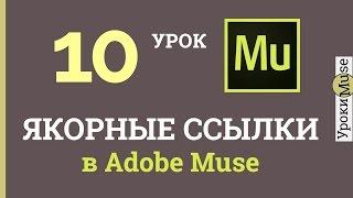 Adobe Muse уроки  10. Якорные ссылки