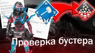 ЗАКАЗАЛ ДОСТИЖЕНИЕ 20 КИЛОВ ПРОВЕРКА БУСТЕРОВ В APEX LEGENDS