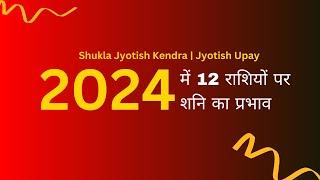 2024 में राशियों पर शनि का प्रभाव  Shukla Jyotish Kendra