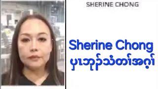 Sherine Chong ပှၤဘုၣ်သံတၢ်အဂ့ၢ် 1872024