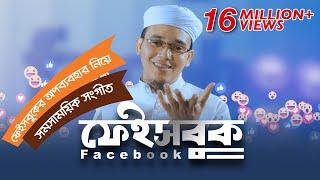 ফেইসবুক নিয়ে সময়ের সেরা গজল । Facebook । Sayed Ahmad Kalarab । সমসাময়িক সংগীত 2020