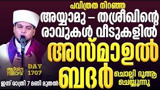 പവിത്രത നിറഞ്ഞ അയ്യാമു-തശ്രീഖിന്റെ രാവുകൾ.വീടുകളിൽ അസ്മാഉൽബദർ ചൊല്ലി ദുആചെയ്യുന്നു.arivin nilav 1707