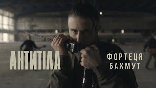 Антитіла - Фортеця Бахмут  Official video