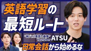 【英語マスター最短ルート】日常会話から始めるな／英語学習には順番がある 発音→文法→単語／AtsueigoのATSU直伝／簡単な英会話は難しい【ENGLISH SKILL SET】