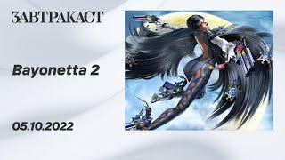 Bayonetta 2 ПК - Стрим Завтракаста