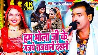 हम भोला जी के गजबे राजधानी देखनी  Byas Vijay Pathak  सावन के कजरी गीत  Bhojpuri Stage Show 2024