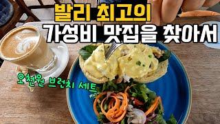 발리 한달살기 하며 두 번 이상 갔던 맛집 추천  한적하고 경치좋은 뷰맛집 추천  발리 짱구 근처 추천 장소