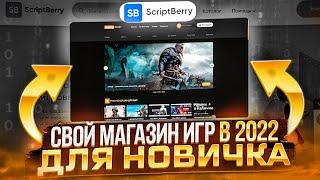 СОЗДАЕМ СВОЙ МАГАЗИН ИГР ОСНОВЫЕ ЭТАПЫ  ОБЗОР. Проверка магазина - ScriptBerry