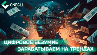 Цифровое безумие. Зарабатываем на трендах. Ванкли + shorts контент + нейросети