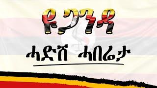 ሓድሽ ሓበሬታ፣ ዩጋንዳ ንትነብሩ I ዩጋንዳ ናይ ምምጻእ መደብ ንዘለኩም