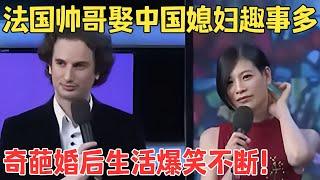 崔哥爆笑采访跨国夫妻法国帅哥娶中国媳妇笑料不断！ #崔哥
