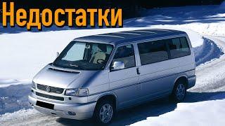 Volkswagen Transporter T4 проблемы  Надежность Фольксваген Транспортер Т4 с пробегом