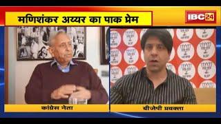 Congress नेता का Pak प्रेम Pakistan को सम्मान देना चाहिए-Mani Shankar Iyer