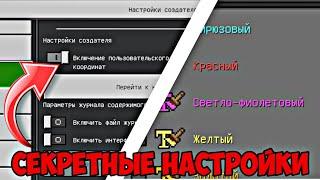 СЕКРЕТНЫЕ Майнкрафт НАСТРОЙКИ о Которых Ты НЕ ЗНАЛ  Minecraft Bedrock  Pe