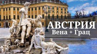 Австрия 2021. Вена и Грац. Путешествие по Европе.