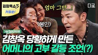 김창옥쇼3 커밍쑨 돌발 상황 시어머니 젊어가꼬 왜 며느리랑 같이 살아 여기저기서 입틀막한 김창옥 어머니의 사이다 고부 갈등 조언 #김창옥쇼2