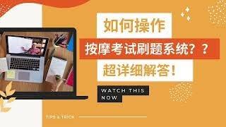 如何使用操作按摩考试电脑刷题学习系统详细操作步骤｜AB课堂