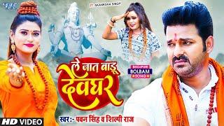 Video  ले जात बाड़ू देवघर  Pawan Singh  Le Jaat Badu Devghar  Shilpi Raj  New Bolbam Song 2022