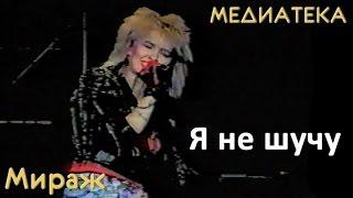 Мираж - Я не шучу 1989 год