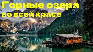 Горные озера во всей красе  Mountain lakes in all their glory