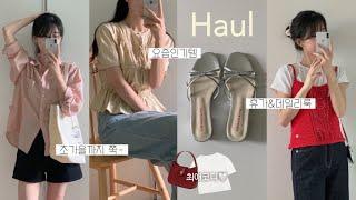 Haul 남은 여름부터 간절기까지 존예템 꾹꾹담은 13가지 하울 키작녀 데일리룩 출근룩 신발 가방 추천패션하울 여름옷 코디 여름 룩북 블라우스 가을옷 지그재그