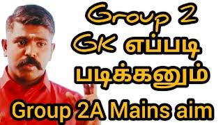 Group 2 & 2A Prilimsக்கு GK எப்படி படிக்க ஆரம்பிக்கிறது  Akash sir motivation speech Tamil