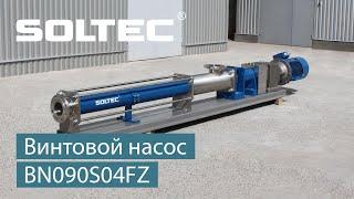 Винтовой насос SOLTEC ® BN090S04FZ для перекачивания патоки