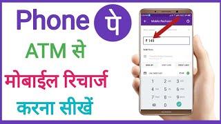 Phonepe per atm se recharge kaise kare in hindi phonepe me debit card se recharge kaise kare