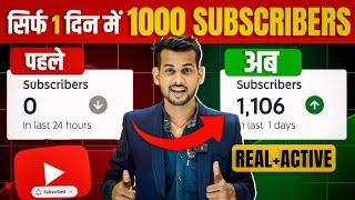सिर्फ़ 1 दिन में 1k  how to increase subscribers on youtube channel  subscribe kaise badhaye