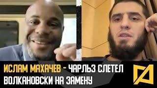 Ислам Махачев - Финиширую Волкановски  Реакция на вылет Оливейры