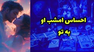 احساس او همین امشب نسبت به تو