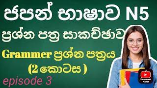 Japanese N5 paper discussion   grammer paper  ‍#japanese #japan panthiya #learning  japan