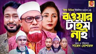 Sylheti Natok  Bowar time nai  সিলেটি নাটক  বওয়ার টাইম নাই  Kotai Miar Notun Comedy Natok 2021