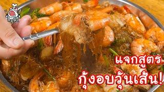 แจกสูตร กุ้งอบวุ้นเส้น - สูตรลับของเจ๊หมู