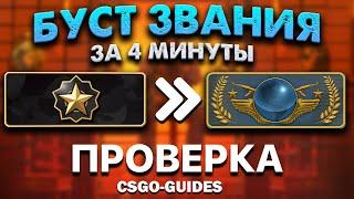 БУСТ ЗВАНИЯ В CSGO ЗА 4 МИНУТЫ - ЗАКАЗАЛ БУСТ ЗВАНИЯ КСГО - РАЗОБЛАЧЕНИЕ