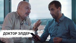 Доктор Александр Элдер Dr. Elder - интервью с легендарным трейдером