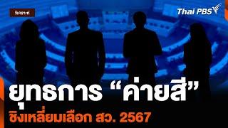 วิเคราะห์  ยุทธการ “ค่ายสี” ชิงเหลี่ยมเลือก สว. 2567  ข่าวค่ำมิติใหม่  27 มิ.ย. 67