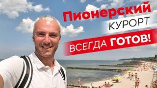 Пионерский курорт - всегда готов