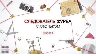 С огоньком. Эпизод 2  Вещдок. Большое дело