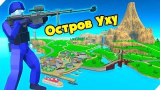 ПЕРЕСТРЕЛКА НА ОСТРОВЕ УХУ Игра Ravenfield