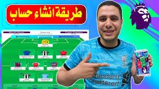 طريقة انشاء حساب فانتازي 2024  بالتفصيل كيفيه التسجيل في فانتازي الدوري الانجليزي الموسم الجديد