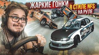 ЖАРКИЕ ГОНКИ В СТИЛЕ NFS НА РУЛЕ КАК ПОБЕДИТЬ В ЭТОЙ ГОНКЕ? ЧАСТЬ 6 BEAM NG DRIVE