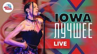 Лучшие песни группы IOWA. LIVE из студии Авторадио