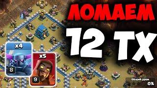 Миксы для кв на 12 тх. Clash of Clans