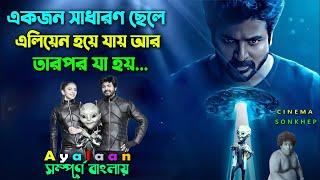 মানুষ এলিয়েনের শক্তি পেলে কেমন হবে? Best Science Fiction Movie  Bangla Explain  সিনেমা সংক্ষেপ