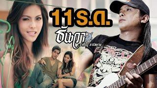 11  ร.ด.  ธันวา ราศีธนู อาร์สยาม Official MV