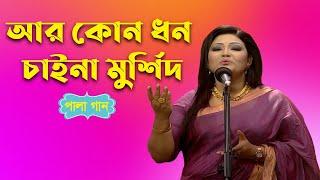 Pala Gan I আর কোন ধন চাইনা মুর্শিদ I Momotaz I Banglavision Progra