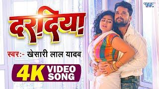 #Video  दरदिया  #Khesari Lal Yadav  Ft. Tanu Shree  Daradiya A Raja  New #Bhojpuri Song 2023