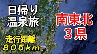 【日帰り弾丸旅行】福島県、山形県、宮城県の絶品温泉をめぐる旅